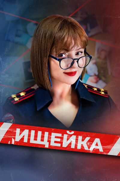 Постер «Ищейка» (2015)