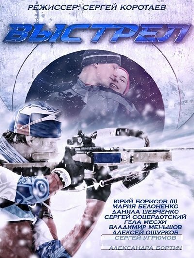 Постер «Выстрел» (2015)