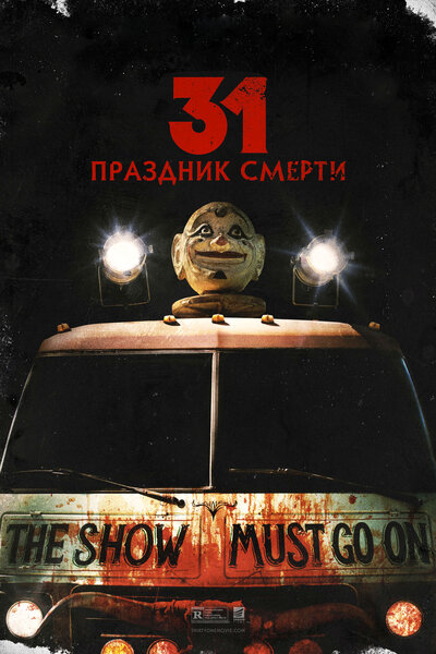Постер «31: Праздник смерти» (2016)