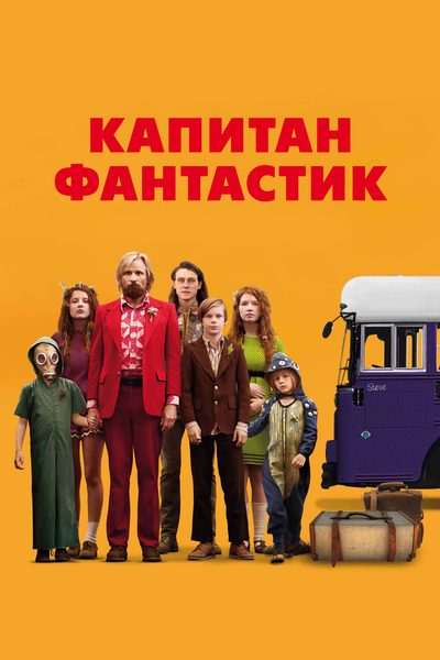 Постер «Капитан Фантастик» (2016)