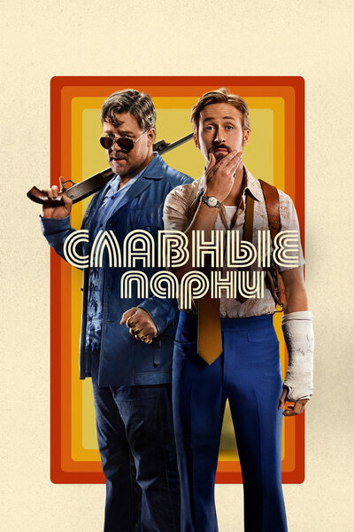 Постер «Славные парни» (2016)