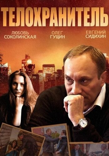 Постер «Телохранитель» (2014)