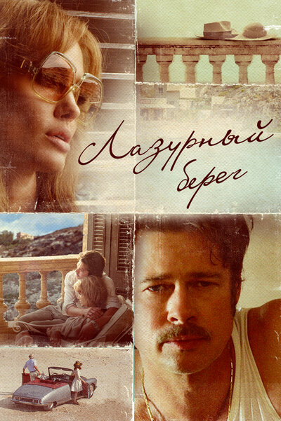 Постер «Лазурный берег» (2015)
