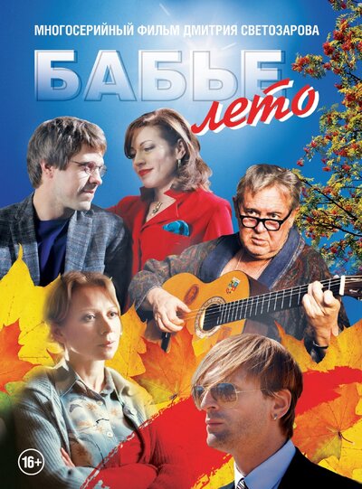 Постер «Бабье лето» (2019)