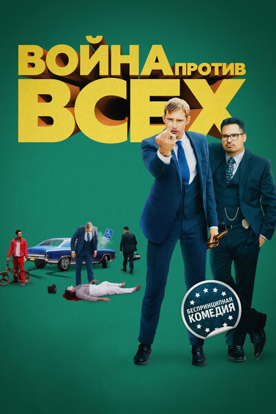 Постер «Война против всех» (2015)