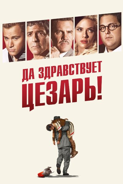 Постер «Да здравствует Цезарь!» (2016)