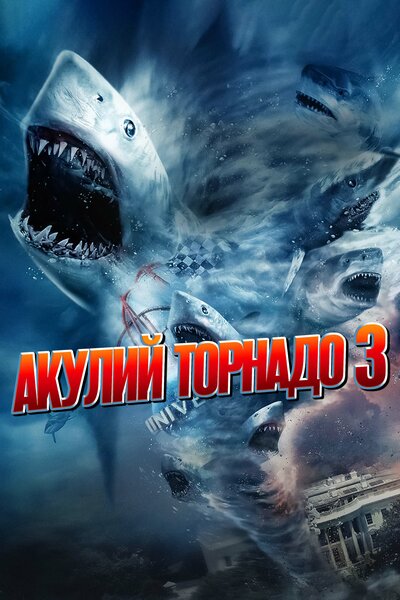 Постер «Акулий торнадо 3» (2015)