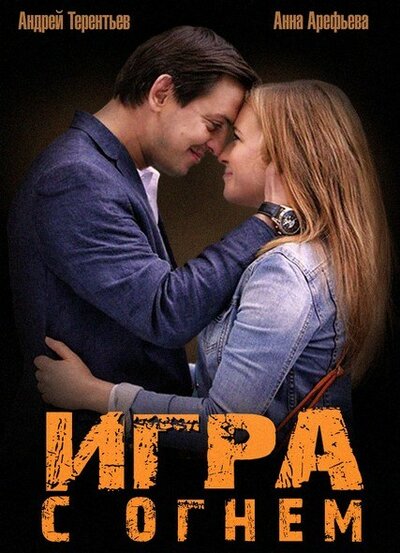 Постер «Игра с огнем» (2014)