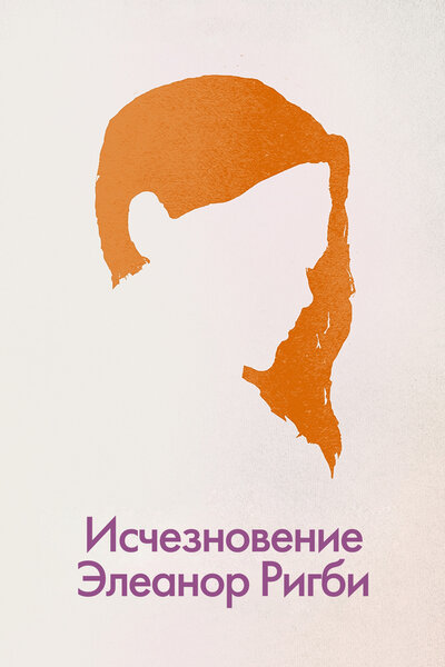 Постер «Исчезновение Элеанор Ригби: Они» (2014)