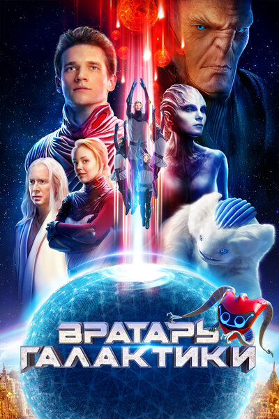 Постер «Вратарь Галактики» (2019)