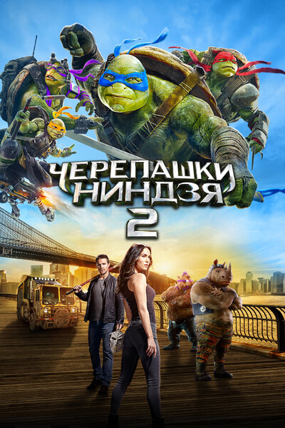 Постер «Черепашки-ниндзя 2» (2016)