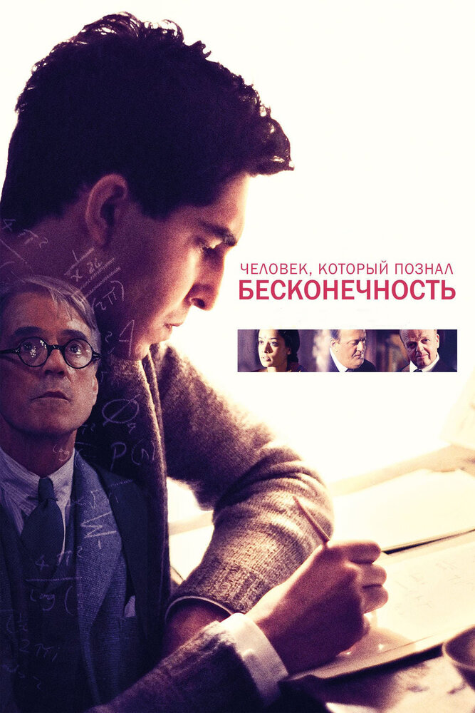 Постер: Человек, который познал бесконечность (2015)
