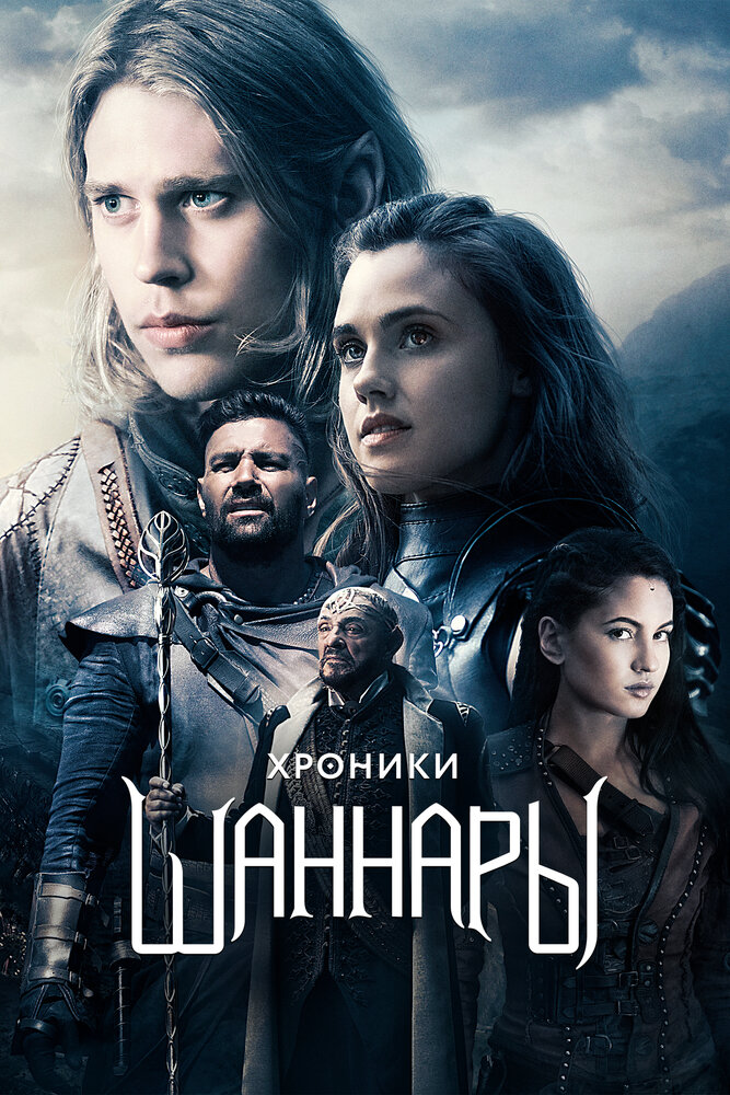 Постер: Хроники Шаннары (2016)