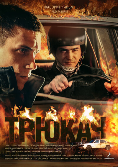 Постер «Трюкач» (2014)