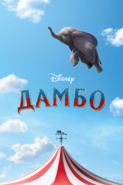 Постер «Дамбо» (2019)