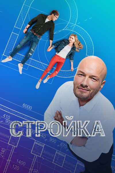 Постер «Стройка» (2013)