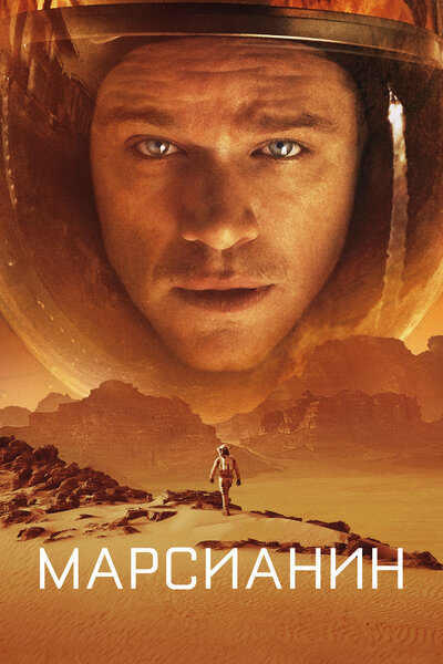 Постер «Марсианин» (2015)