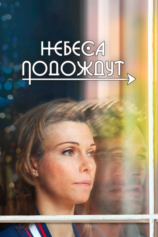 Постер: Небеса подождут (2020)