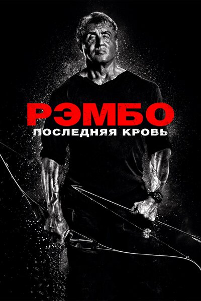 Постер «Рэмбо: Последняя кровь» (2019)