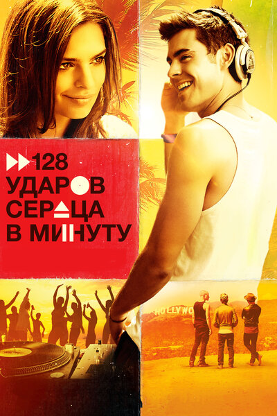 Постер «128 ударов сердца в минуту» (2015)