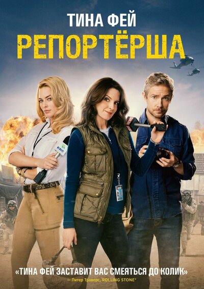 Постер «Репортерша» (2015)
