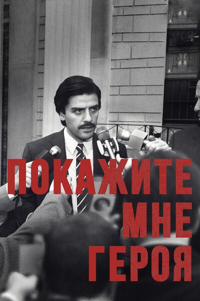 Постер «Покажите мне героя» (2015)
