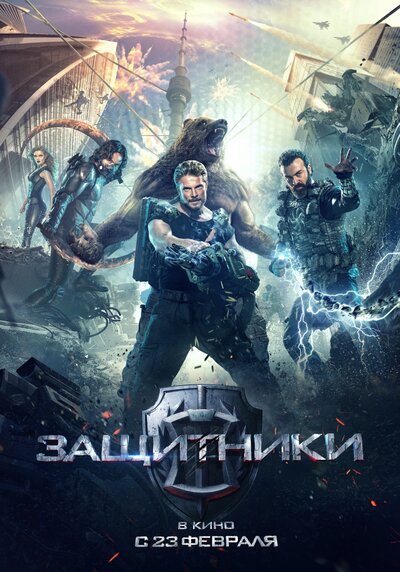 Постер «Защитники» (2017)