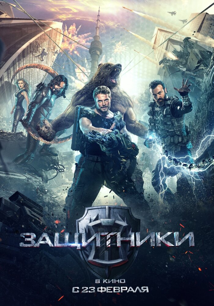 Постер: Защитники (2017)