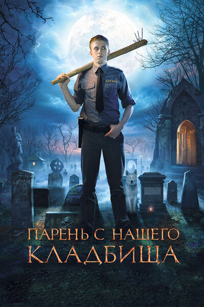 Постер «Парень с нашего кладбища» (2015)