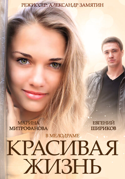 Постер «Красивая жизнь» (2014)