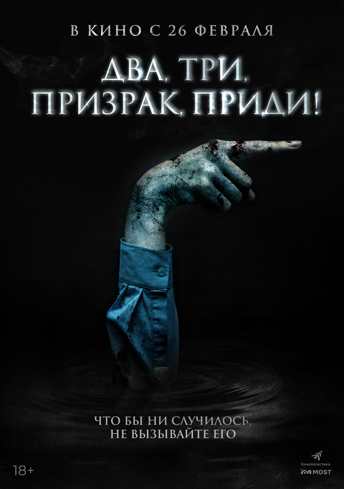 Постер: Игра с призраком (2025)