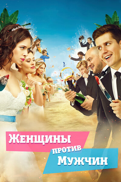Постер «Женщины против мужчин» (2015)