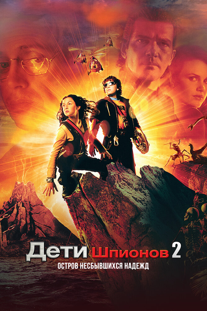 Постер: Дети шпионов 2: Остров несбывшихся надежд (2002)