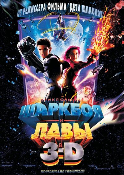 Постер «Приключения Шаркбоя и Лавы» (2005)