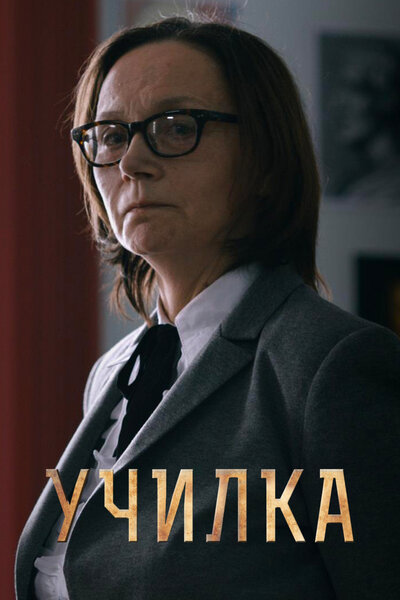 Постер «Училка» (2015)