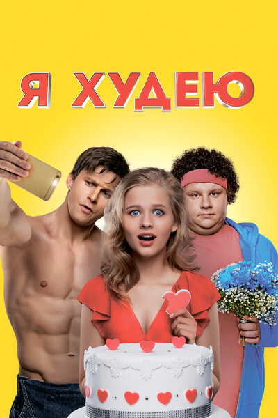 Постер «Я худею» (2018)