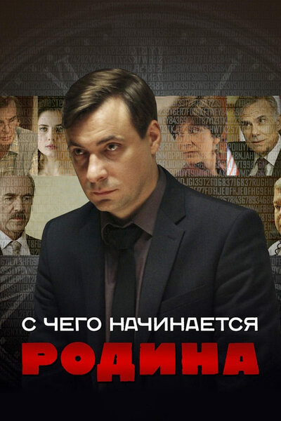 Постер «С чего начинается Родина» (2014)