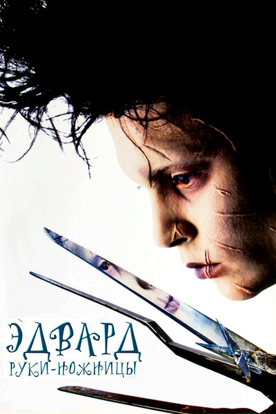 Постер «Эдвард руки-ножницы» (1990)