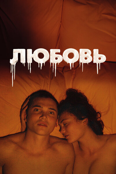 Постер «Любовь» (2015)