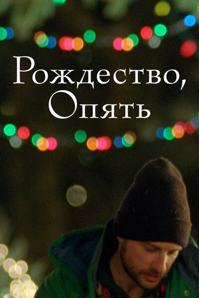 Постер «Рождество, опять (2014)» (2014)