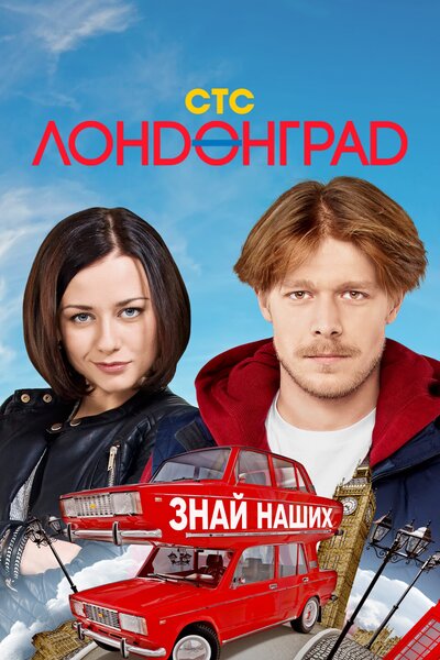 Постер «Лондонград. Знай наших» (2015)