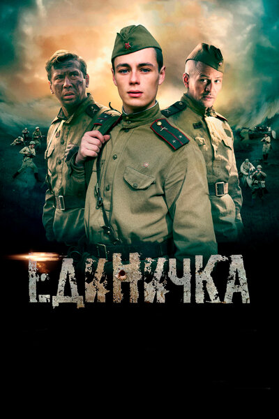 Постер «Единичка» (2015)
