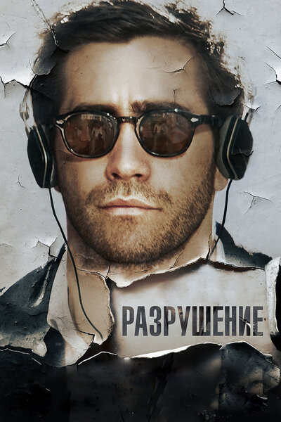 Постер «Разрушение» (2015)