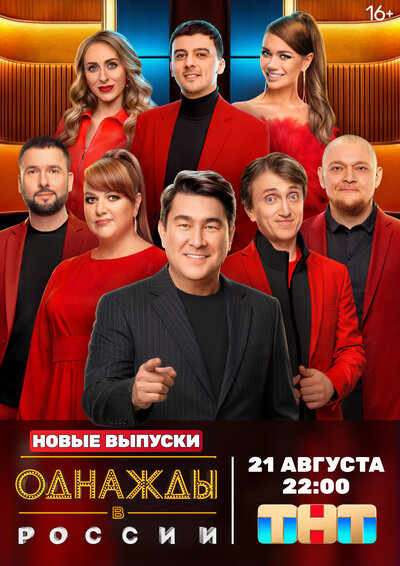 Постер «Однажды в России» (2014)