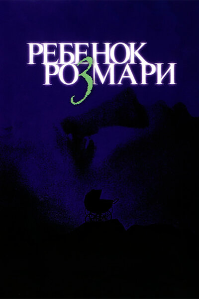 Постер «Ребенок Розмари» (1968)