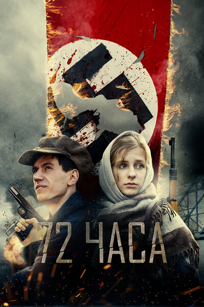 Постер «72 часа» (2015)