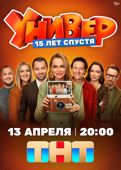 Постер «Универ. 15 лет спустя» (2026)