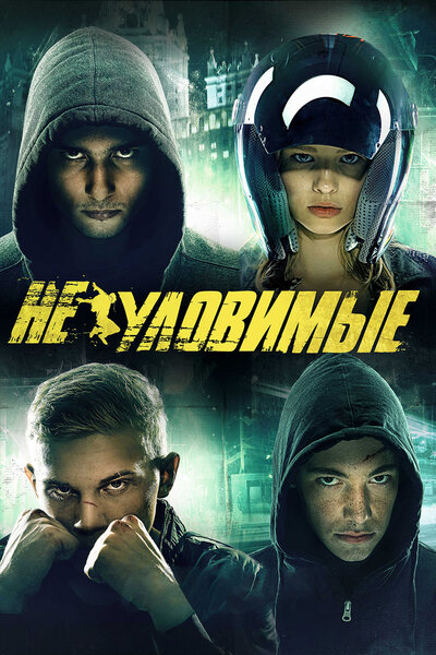 Постер «Неуловимые» (2015)