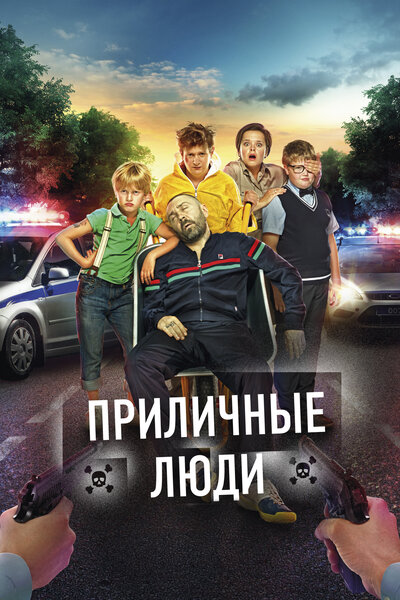 Постер «Приличные люди» (2015)