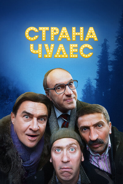 Постер «Страна чудес» (2015)